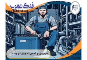 مرکز تخصصی سرویس و تعمیرات چیلر و مینی چیلر در رشت شرکت فدک تهویه مرکز