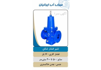 قیمت شیر فشارشکن چدنی مهاب مهاب پلیمر فروش شیر الات صنعتی و تاسیسات شیر