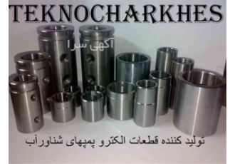 تولید کننده انواع قطعات پمپ شناور آب در تبریز گروه صنعتی تکنو چرخش