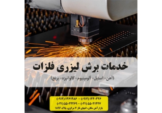 خدمات برش لیزری فلزات| CNC لیزر فلزات