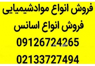 فروشنده انواع مواد شیمیایی شرکت نیکوشیمی