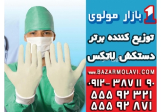 فروش و پخش عمده دستکش quot فروش و پخش عمده دستکش لاتکس مالزی چین ایران
