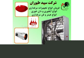 فروش تجهیزات مرغداری ؛ طیور