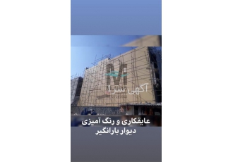 محصول جدید، عایق کاری رطوبتی با عایق های رنگی نانومولتیزو