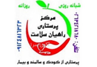 معتبرترین مرکزپرستاری از بیماردرمنزل درکرج و تهران مرکز پرستاری راهیان