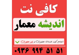 کافی نت اندیشه انجام کلیه فعالیت های کافی نت از قبیل ثبت نام اینترنتی
