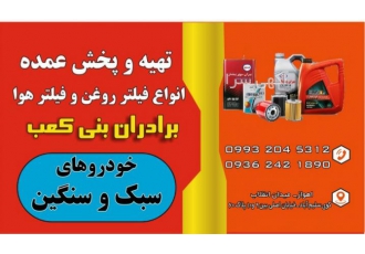 فروشگاه وپخش فیلتر برادران بنی کعب