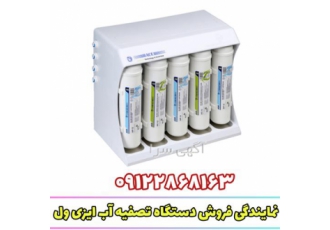 دستگاه تصفیه آب ایزی ول نمایندگی ایزی ول در شیراز فیلترهای کربن این