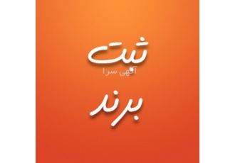 ثبت برند(علامت تجاری) و لوگو