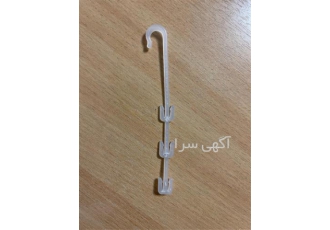 قلاب عصایی نگهدارنده خوشه