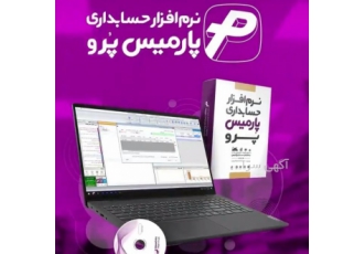 نمایندگی فروش نرم افزار حسابداری پارمیس پرو علاقه مندان به استفاده