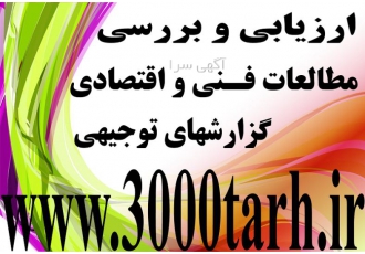 ارزیابی مالی و اقتصادی طرحهای توجیهی فاینانس خارجی بانک ها و موسسات