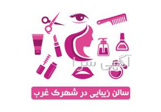 سالن زیبایی در محدوده شهرک غرب