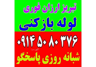 لوله بازکنی ائل گولی گلشهر خیابان امام ۱۷شهریور قطران