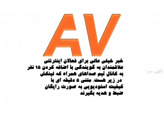 تبلیغات صوتی و تصویری با استودیو صداهای همراه برای اولین بار در ایران 1