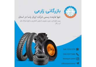 بازرگانی زارعی تنها نماینده رسمی شرکت ایران یاسا در استان معتبرترین