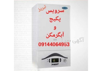 تعمیر پکیج دیواری به صورت تخصصی در تبریز تعمیر پکیج دیواری به صورت