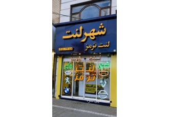 لنت ترمز اصلی تمام ماشین ها ( شهر لنت ) عرضه لنت ترمز کلیه خودروهای