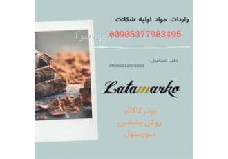 تولید شکلات از مزرعه تا کارخانه لاتامارکو+ فیلم در تهران مراحل تولید