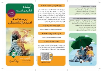 طرح بیمه باز نشستگی بیمه کار آفرین سازمان موفقیت ایران تقدیم می کند