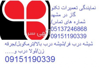 نمایندگی تکنو گاز ، تعمیر اجاق گاز رومیزی