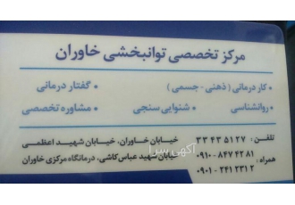گفتاردرمانی کاردرمانی خاوران ارزیابی و درمان اختلالات گفتاری زبانی لکنت