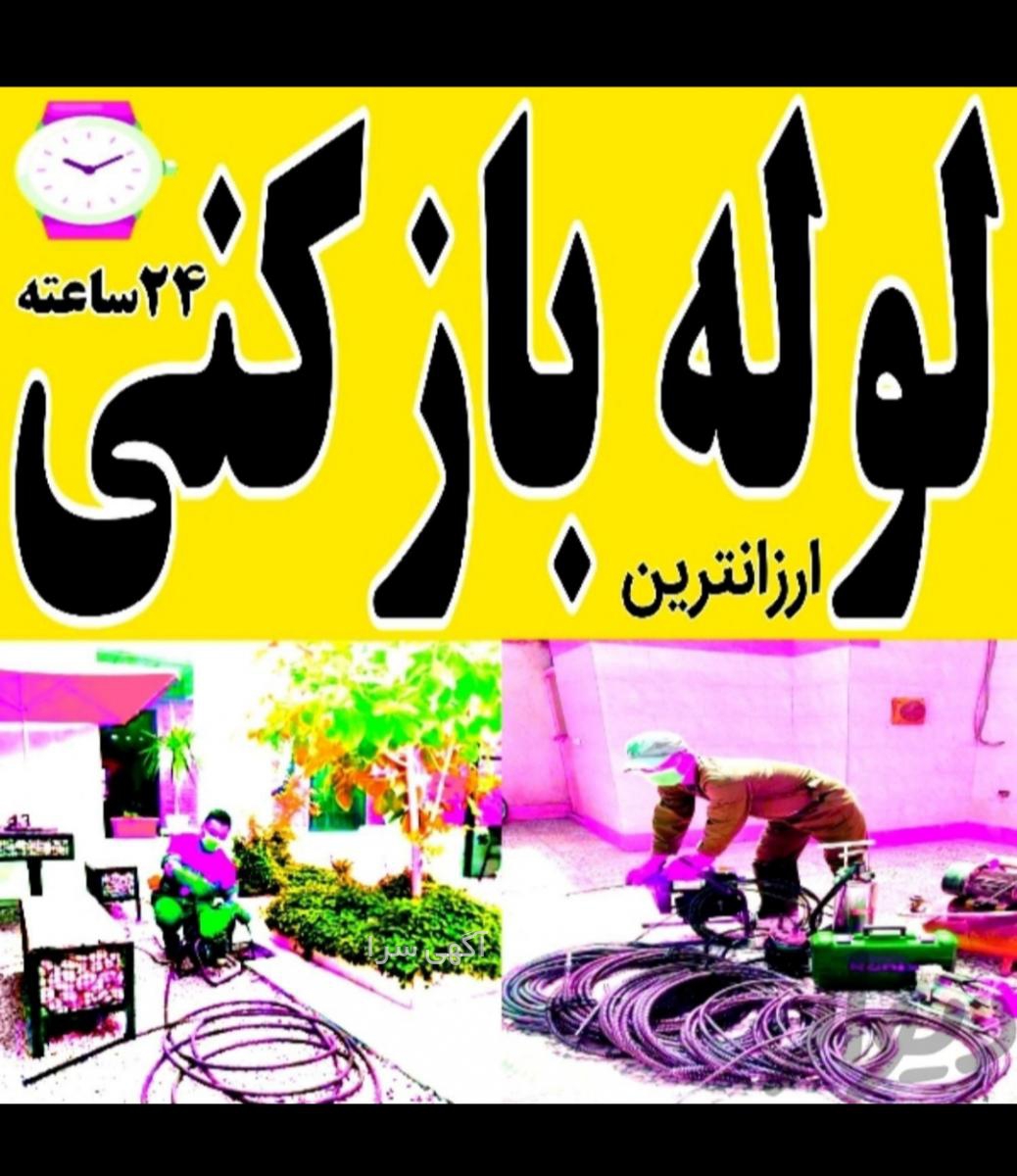 آگهی های لوله بازکنی - قزوین