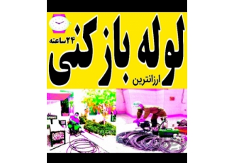 لوله بازکنی شبانه روزی صدرصد تضمینی باضمانت کار