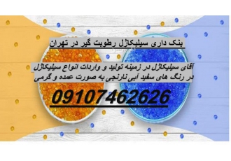 خرید و فروش سیلیکاژل عمده تا گرمی ارسال نمونه به صورت رایگان انجام می