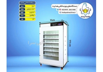 دستگاه جوجه کشی 504 تایی اتوماتیک گروه صنعتی هدایت