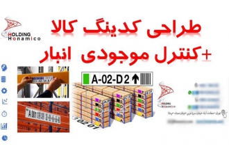 طراحی سیستم کدینگ انبار و آدرس دهی اقلام انبار
