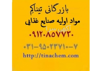 فروش مواد اولیه صنایع غذایی و دارویی