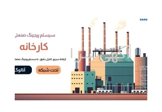 سیستم پیجینگ کارخانه: ابزار ارتباطی حیاتی در مکان‌های مختلف کارخانه در تهران