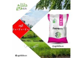 فروش کود 20-20-20 فرومیتو