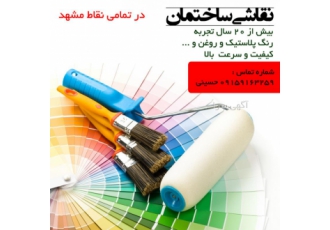 نقاشی ساختمان در مشهد ( حسینی ) نقاشی ساختمان انواع رنگ پلاستیک روغن