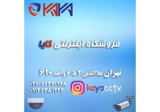 فروش تجهیزات حفاظتی کایا فروش انواع دوربین های مدار بسته و تجهیزات