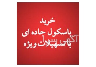 مشاور رایگان باسکول