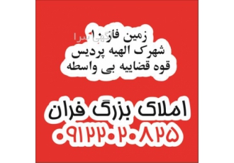 خرید و فروش زمین زمین قواره بزرگ قوه قضاییه در پردیس خرید و فروش زمین