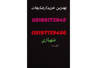 بهترین خریدارضایعات خریدار آهن ضایعات تخریب وخاکبرداری تیراهن درب