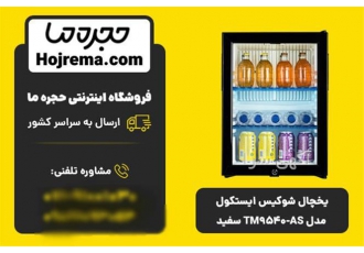 فروش یخچال شوکیس ایستکول مدل TM۹۵۴۰AS سفید در شیراز ویژگیهای محصول 18