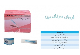 فروش سرنگ مینا مینا سرنگ در تهران فروش سرنگ مینا سرنگ 2 5 سی سی لوئر