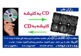 تبدیل سی دی های ام آر آی و سی تی اسکن به کلیشه و فیلم تبدیل سی دی