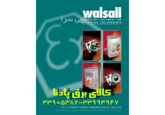 سویچ سوکت واترپروف والسال انگلستان walsall در تهران قابل توجه شرکت