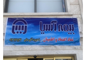 بیمه آسیا بیمه آسیا خدمت شما دوستان عزیز هستیم هم خدمات حضوری داریم هم