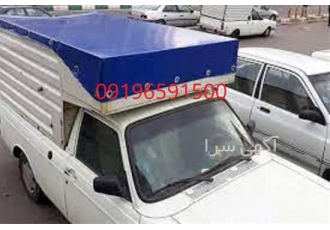 پارچه روباری وانت چادر برزنتی در کرج پارچه روباری وانت چادر برزنتی