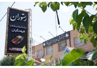 کاشمر رستوران فرهنگیان مرکز آموزشی رفاهی فرهنگیان همراه با ارائه مجموعه