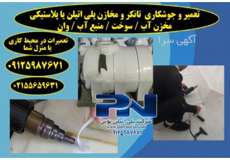 جوشکاری مخزن آب پلی اتیلن یا پلاستیکی / تانکر آب جوشکاری مخزن آب پلی