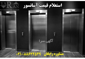 آسانسور یاران | تولیدی آسانسور و کابین آسانسور در تهران تولید انواع