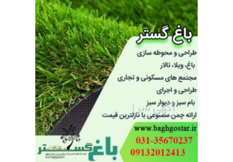 چمن مصنوعی با کیفیت عالی چمن مصنوعی را می توان برای طراحی فضای سبز ویلا