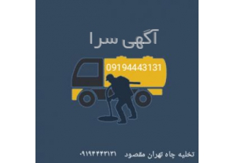 لوله بازکنی و تخلیه چاه تخلیه چاه ولوله بازکنی تمام نقاط تهران و کرج